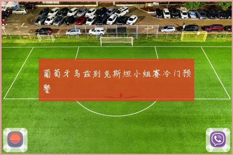 葡萄牙乌兹别克斯坦小组赛冷门预警
