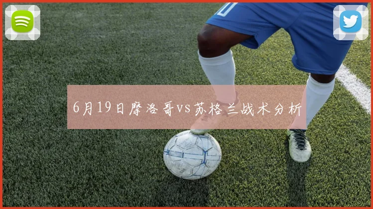 6月19日摩洛哥vs苏格兰战术分析