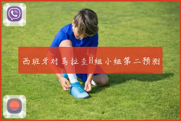 西班牙对乌拉圭H组小组第二预测
