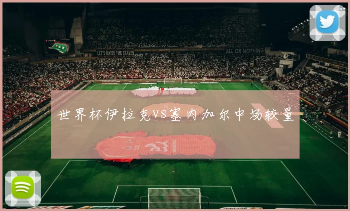 世界杯伊拉克vs塞内加尔中场较量