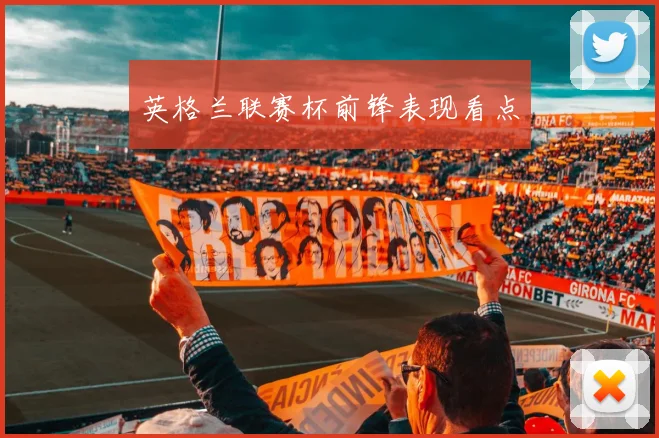 英格兰联赛杯前锋表现看点