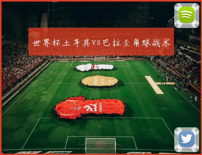 世界杯土耳其vs巴拉圭角球战术