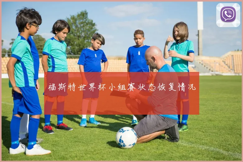 福斯特世界杯小组赛状态恢复情况
