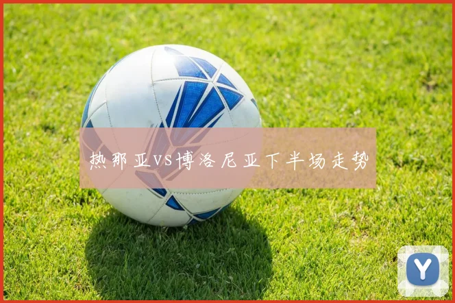 热那亚vs博洛尼亚下半场走势