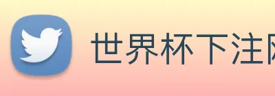 世界杯下注网站