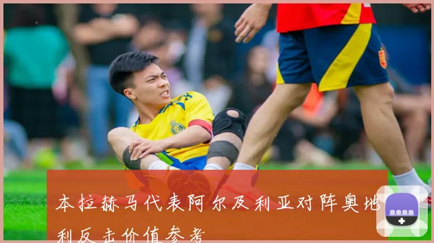 本拉赫马代表阿尔及利亚对阵奥地利反击价值参考