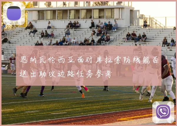 恩纳瓦伦西亚面对库拉索防线能否送出助攻边路任务参考