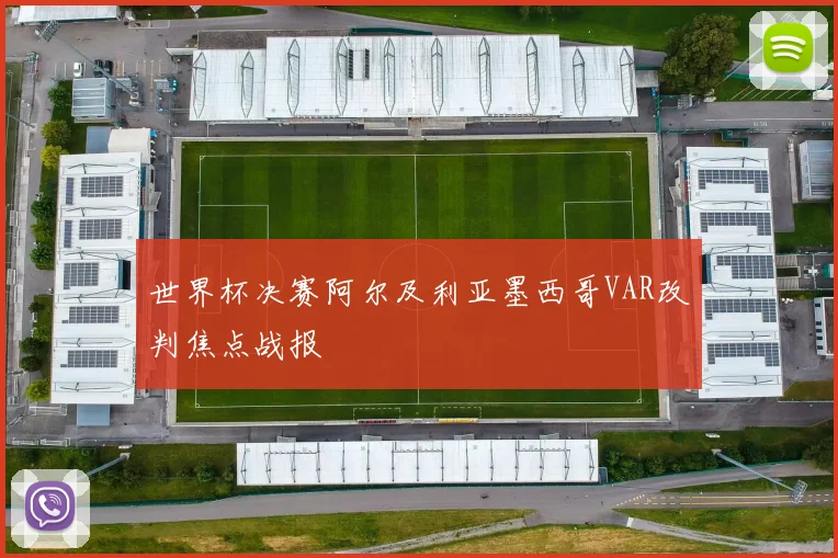 世界杯决赛阿尔及利亚墨西哥VAR改判焦点战报