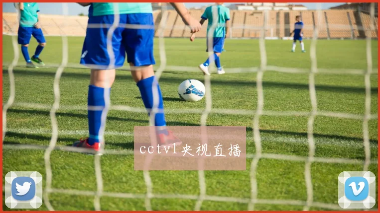 cctv1央视直播