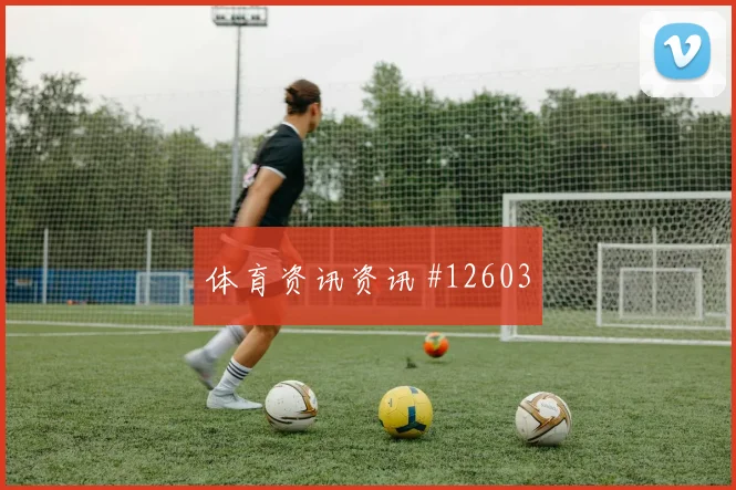 哥伦比亚穆尼奥斯迎战葡萄牙高空球处理赔率解读
