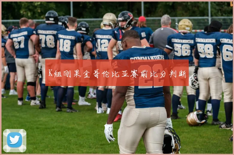 K组刚果金哥伦比亚赛前比分判断