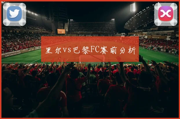 里尔vs巴黎FC赛前分析