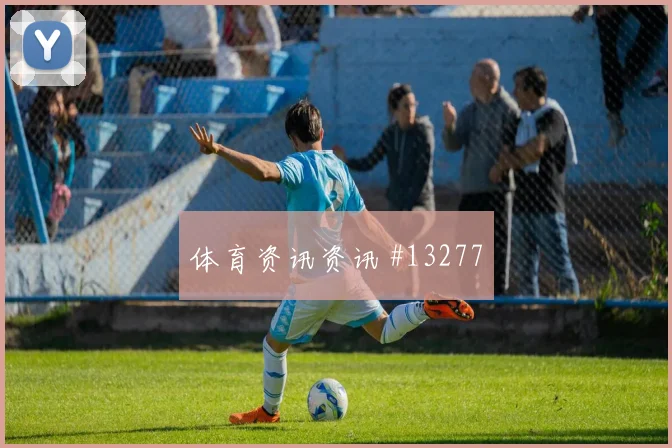 巴尔韦德面对西班牙防线破门机会是否被放大首发判断