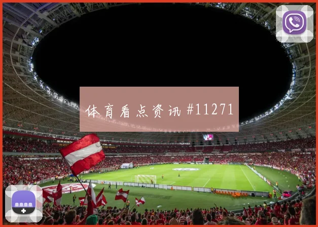 埃尔内尼面对比利时队能否掌控攻防转换关键对位评估